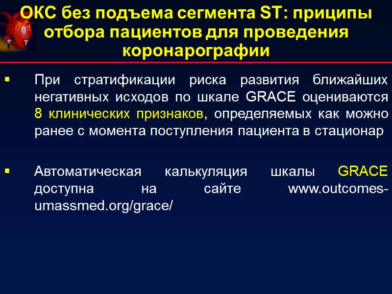 ОКС без подъема сегмента ST: приципы отбора пациентов для проведения коронарографии При стратификации риска